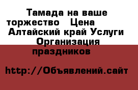 Тамада на ваше торжество › Цена ­ 1 000 - Алтайский край Услуги » Организация праздников   